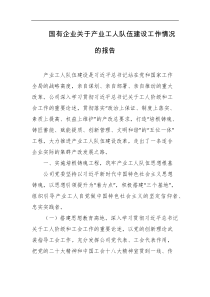 国有企业关于产业工人队伍建设工作情况的报告