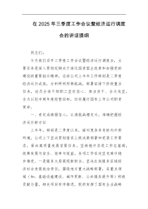 在2025年三季度工作会议暨经济运行调度会的讲话提纲