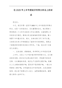 在2025年上半年度经济形势分析会上的讲话