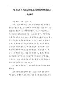 在2025年党建引领基层治理创新研讨会上的讲话