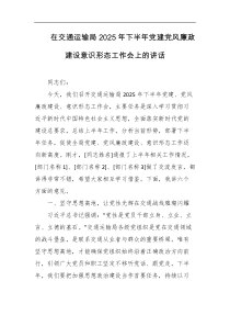 在交通运输局2025年下半年党建党风廉政建设意识形态工作会上的讲话
