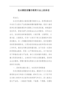 在以案促改警示教育大会上的讲话