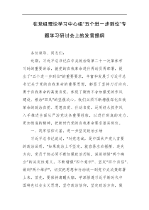 在党组理论学习中心组五个进一步到位专题学习研讨会上的发言提纲