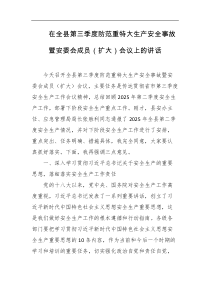 在全县第三季度防范重特大生产安全事故暨安委会成员扩大会议上的讲话