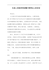 在县人民政府党组警示教育会上的讲话