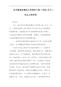 在市委党的建设工作领导小组7月份扩大会议上的讲话