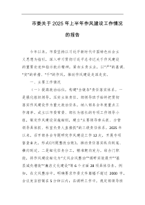 市委关于2025年上半年作风建设工作情况的报告