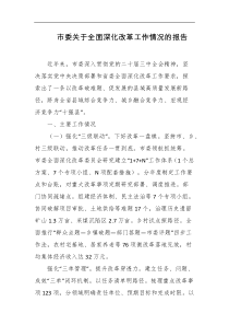 市委关于全面深化改革工作情况的报告