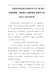 市直单位组织部长在理论学习中心组树立正确政绩观持续深化为基层减负专题学习研讨会议上的交流发言