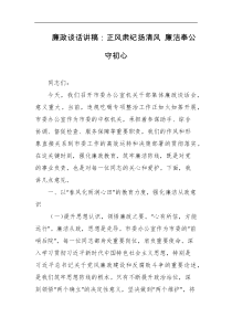 廉政谈话讲稿正风肃纪扬清风廉洁奉公守初心