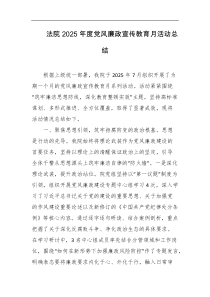 法院2025年度党风廉政宣传教育月活动总结