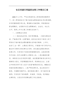 社区党建引领基层治理工作情况汇报
