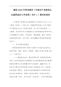 集团2025年贯彻落实中国共产党国有企业基层组织工作条例试行情况的报告
