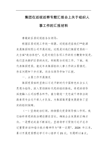 集团在巡视巡察专题汇报会上关于组织人事工作的汇报材料