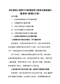 2025党支部班子在党的自我革命认识增强党性权力规范运行从严监督执纪落实管党治党责任五个方面问题深入