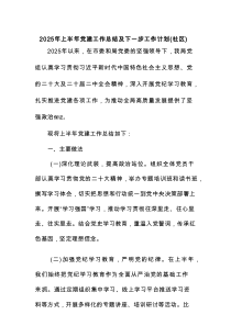 2025年上半年党建工作总结及下一步工作计划（社区）