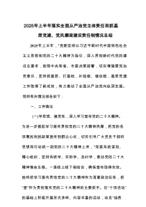 2025年上半年落实全面从严治党主体责任和抓基层党建、 党风廉政建设责任制情况总结