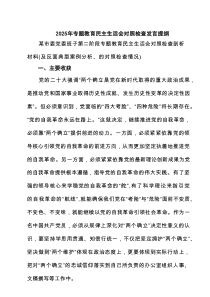 2025年专题教育民主生活会对照检查发言提纲范文5篇（精选版）