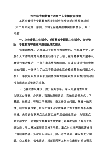 2025年专题教育生活会个人查摆发言提纲五篇（精编版）