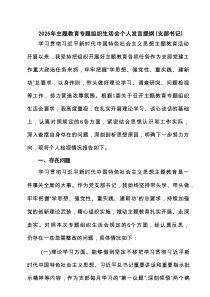 2025年主题教育专题组织生活会个人发言提纲（支部书记） 5篇精选