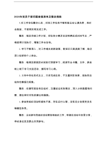2025年党员干部问题查摆清单及整改措施+2025年党员干部廉洁自律发言材料