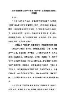 2025年党委书记在学习教育“回头看”工作部署会上的总结讲话（4篇精选）