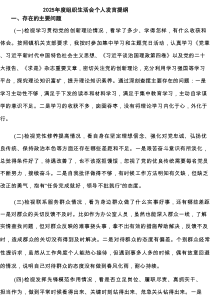 2025年度组织生活会个人发言提纲精选（5篇）
