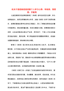 2025年机关干部巡检巡视巡察个人学习心得：学条例、悟思想、开新局