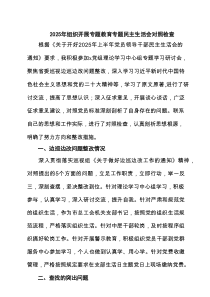 2025年组织开展专题教育专题民主生活会对照检查精选（5篇）