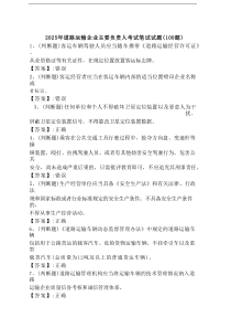 2025年道路运输企业主要负责人考试笔试试题3[200道]附答案