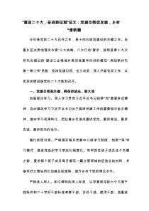 “喜迎二十大，奋进新征程”征文：党建引领促发展，乡村振兴谱新编