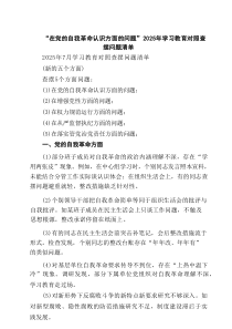 “在党的自我革命认识方面的问题”2025年学习教育对照查摆问题清单精选（共8篇）
