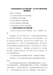 “在党的自我革命认识方面的问题”2025年学习教育对照查摆问题清单范文（4篇）
