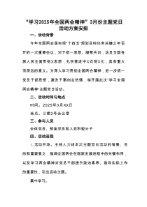 “学习2025年全国两会精神”3月份主题党日活动方案安排