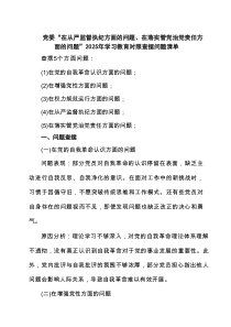 党委“在从严监督执纪方面的问题、在落实管党治党责任方面的问题”2025年学习教育对照查摆问题清单范文