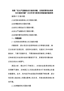 党委“在从严监督执纪方面的问题、在落实管党治党责任方面的问题”2025年学习教育对照查摆问题清单（精