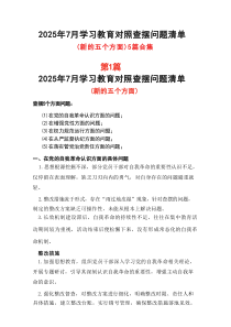 党委“在党的自我革命认识方面的问题”2025年学习教育对照查摆问题清单及整改措施合集资料