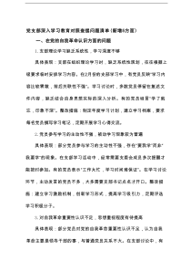 党委党支部班子在“党的自我革命认识增强党性权力规范运行从严监督执纪落实管党治党责任”新五个方面问题清