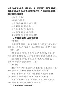 党委领导班子“在党的自我革命认识方面的问题”2025对照查摆问题清单 （最新精编版）