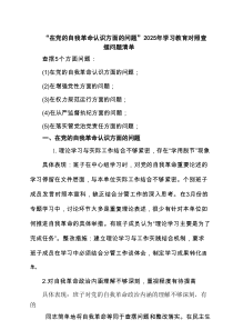 党支部班子在党的自我革命认识、增强党性、权力规范运行、从严监督执纪、落实管党治党责任方面（新的五个方
