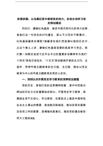 党课讲稿：从沧桑巨变中感悟党的伟力，自觉主动学习党史推动建设范文