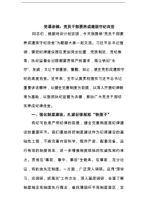 党课讲稿：党员干部要养成遵规守纪自觉范文
