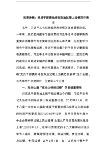 党课讲稿：党员干部要始终在政治过硬上当模范作表率范文