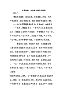 党课讲稿：党员要加强自我修养（精选版）