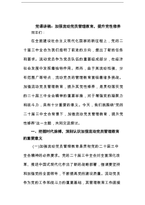 党课讲稿：加强流动党员管理教育，提升党性修养范文