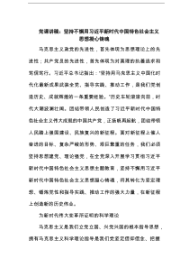 党课讲稿：坚持不懈用习近平新时代中国特色社会主义思想凝心铸魂范文