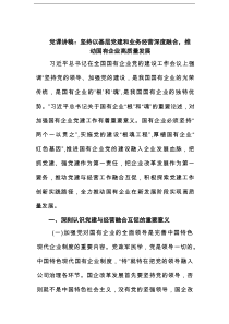 党课讲稿：坚持以基层党建和业务经营深度融合，推动国有企业高质量发展范文
