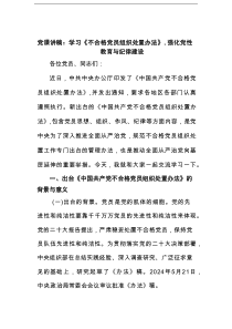 党课讲稿：学习《不合格党员组织处置办法》，强化党性教育与纪律建设范文