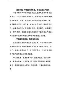 党课讲稿：学思践悟新思想，争做优秀共产党员范文