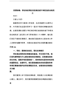 党课讲稿：学纪知纪明纪自觉做忠诚干净担当的合格党员范文